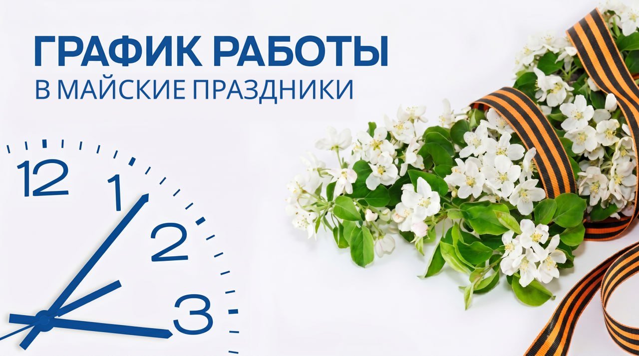 Режим работы клиники в майские праздники в 2026г.