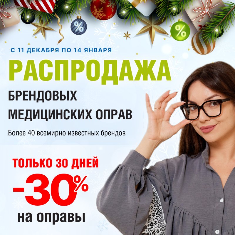 РОЖДЕСТВЕНСКАЯ РАСПРОДАЖА медицинских оправ СКОРО РОЖДЕСТВЕНСКАЯ РАСПРОДАЖА медицинских оправ СКОРО