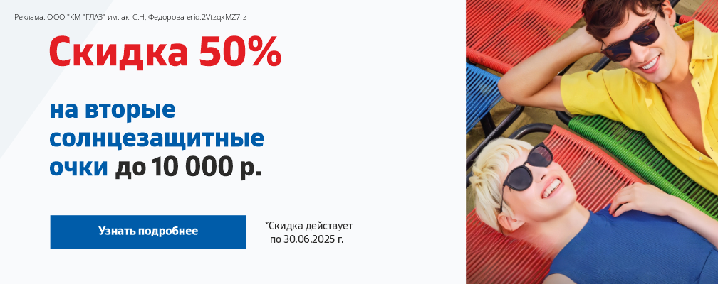 Скидка 50% на вторые солнцезащитные очки в чеке стоимостью до 10000 руб.