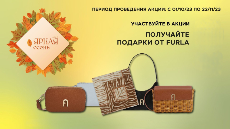 Щедрый розыгрыш от бренда FURLA: сумки, клатчи, очки и шарфы за покупку оправы! 