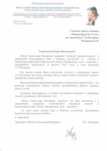 Благодарность от Фонда С.Н. Федорова