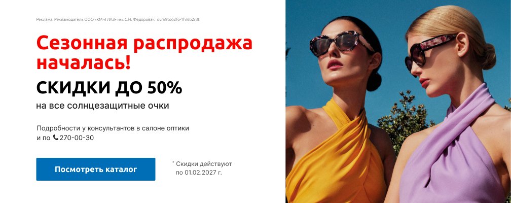 Сезонная распродажа солнцезащитных очков 2026!