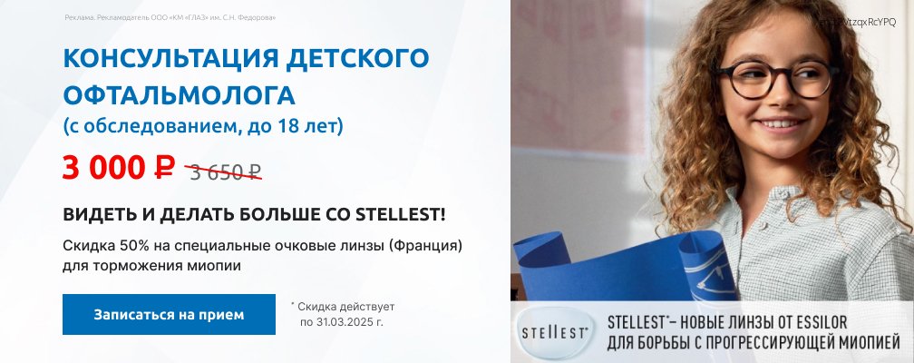 Диагностика детского зрения за 3000 р. и скидка на очковые линзы STELLEST!