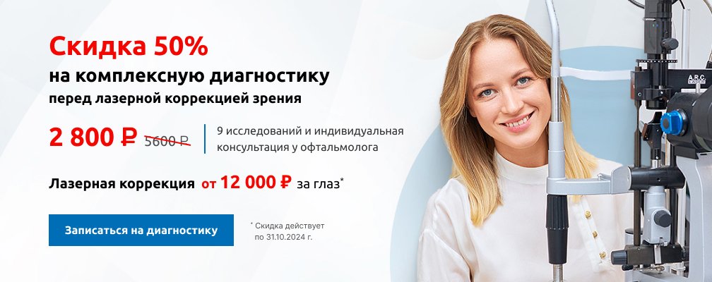 Скидка 50% на диагностику перед лазерной коррекций зрения