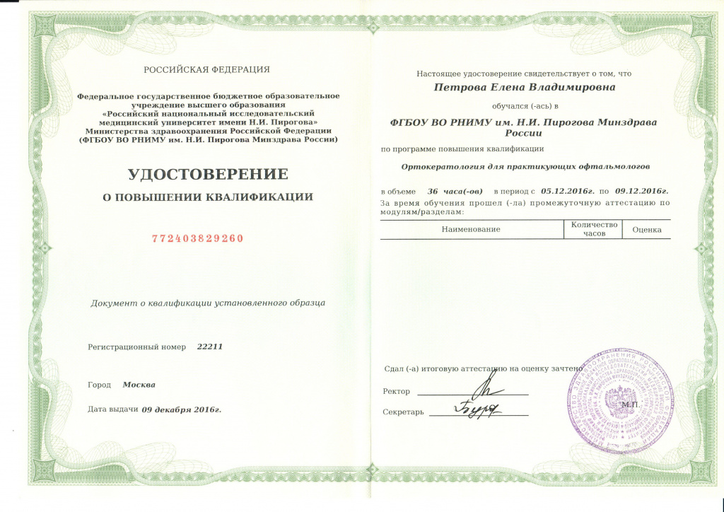 сертификат по Ортокератологии Петровой Е.В.
