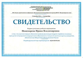 Сертификат Пономарёва Ирина Владимировна