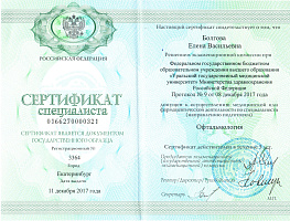 Сертификат Болгова Елена Васильевна