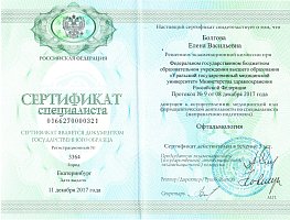 Сертификат Болгова Елена Васильевна