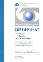 Сертификат Садреева Анна Анатольевна