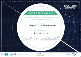 Сертификат Петрова Елена Владимировна