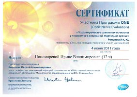 Сертификат Пономарёва Ирина Владимировна