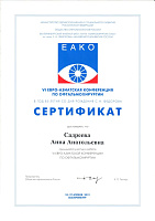 Сертификат Садреева Анна Анатольевна