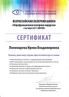 Сертификат Пономарёва Ирина Владимировна