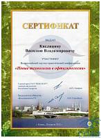 Сертификат Кислицын Василий Владимирович