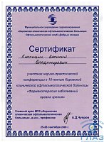 Сертификат Кислицын Василий Владимирович