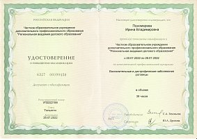 Сертификат Пономарёва Ирина Владимировна