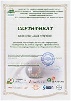 Сертификат Казакова (Дружинина) Ольга Игоревна