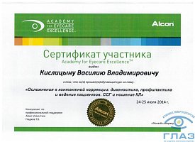 Сертификат Кислицын Василий Владимирович