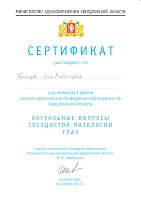 Сертификат Пономарёва Ирина Владимировна