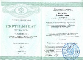 Сертификат Косарева Елена Сергеевна