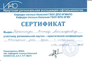 Сертификат Эйзеншмидт Виктор Александрович